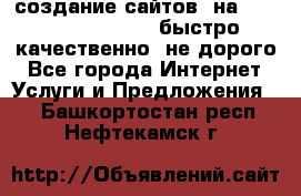 создание сайтов  на joomla, wordpress . быстро ,качественно ,не дорого - Все города Интернет » Услуги и Предложения   . Башкортостан респ.,Нефтекамск г.